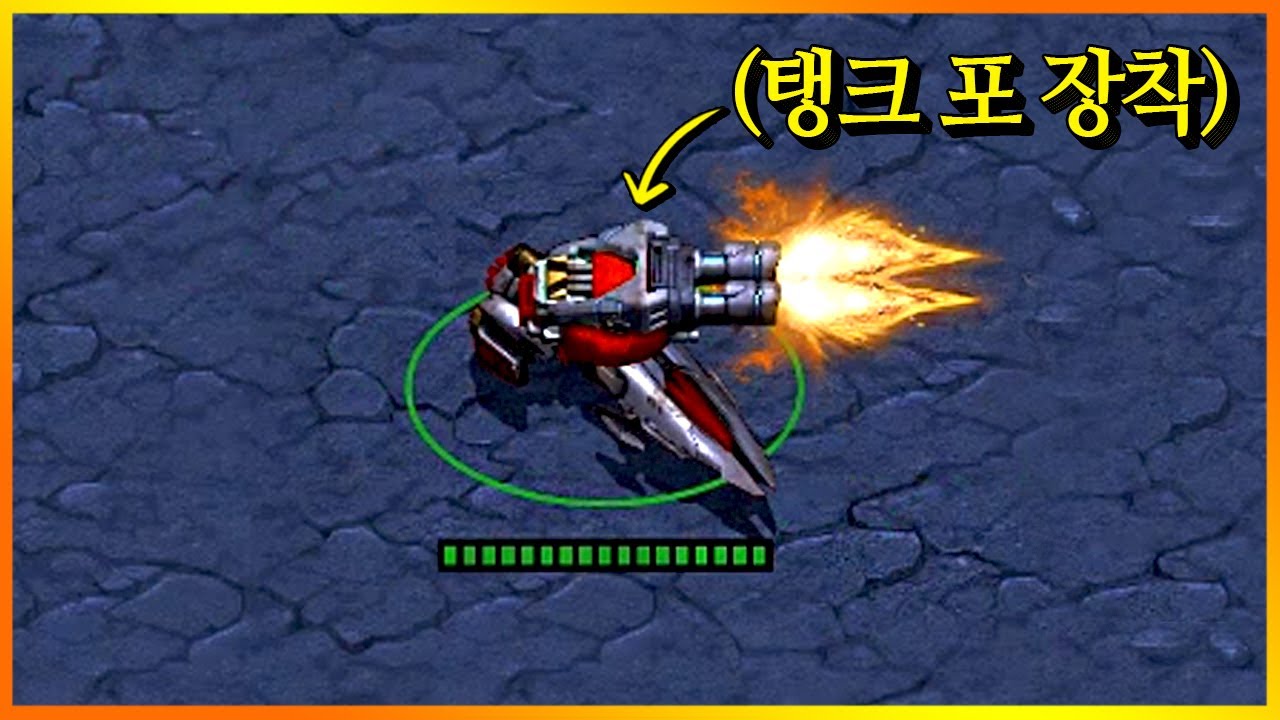 벌쳐 위에 시즈탱크 포를 올려보았다.