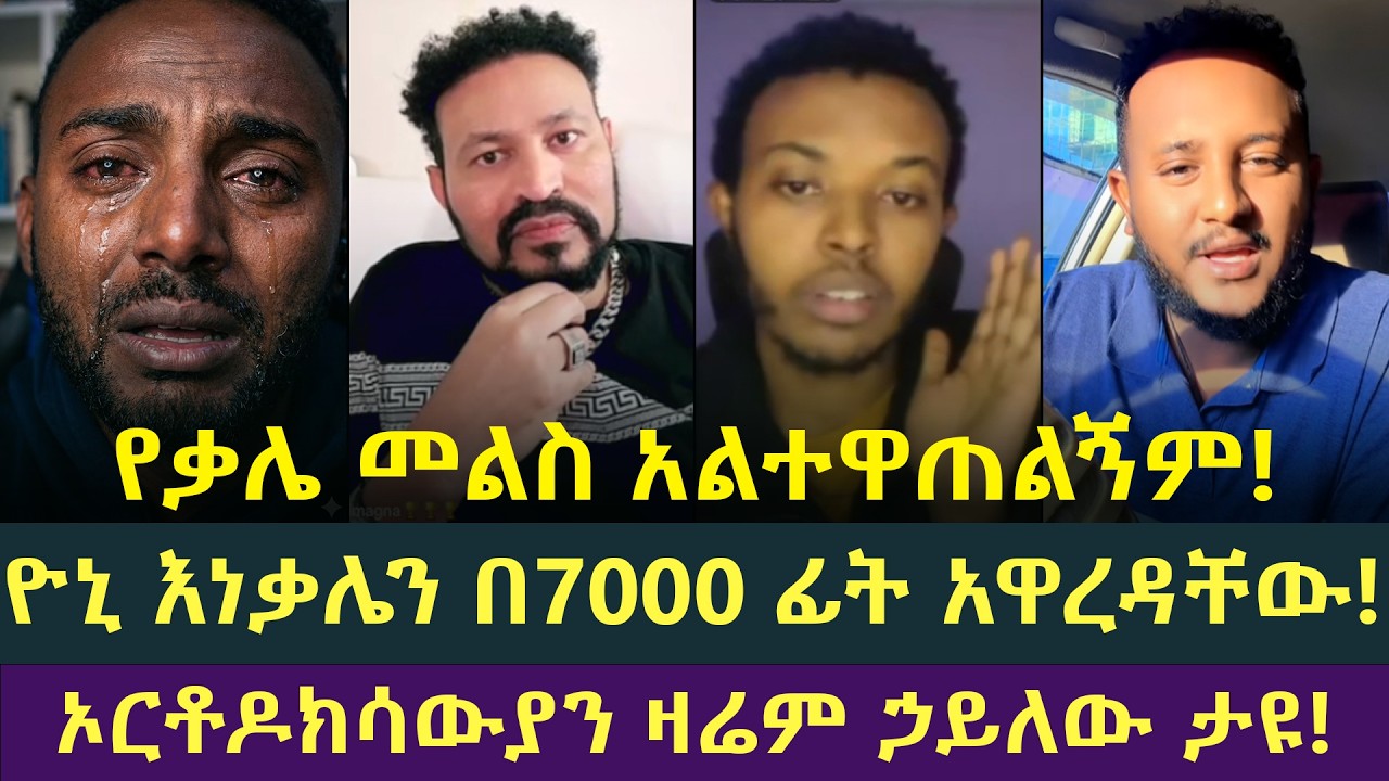 የቃሌ መልስ አልተዋጠልኝም ዮኒ ቃሌን በ7000 ሰው ፊት አገረጣው!
