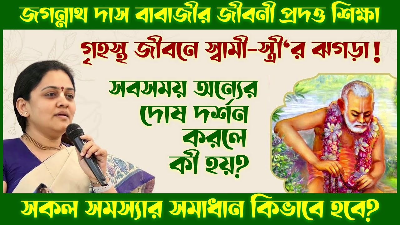 কোন গুণগুলো অর্জন করলে স্বামী-স্ত্রীর সম্পর্ক মধুময় হবে❔ 🔴 Nitai Sevini Mataji