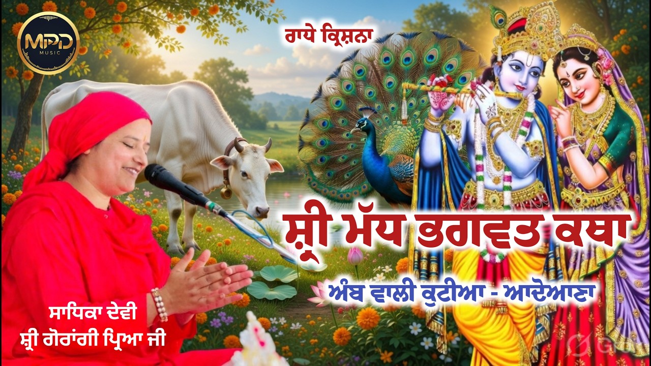 🔴 Live | ਸ਼੍ਰੀ ਮੱਧ ਭਗਵਤ ਕਥਾ | ਬਾਬਾ ਦਿਆ ਨਾਥ ਜੀ  | ਅੰਬ ਵਾਲੀ ਕੁਟੀਆ | ਆਦੋਆਨਾ  18/03/2026 |