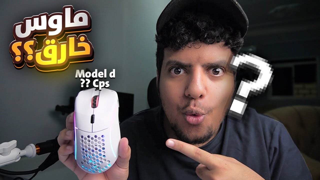 هذا الماوس صدمني Model d 🤩🔥
