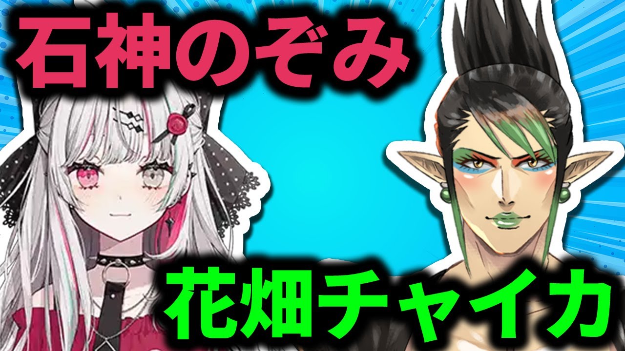石神のぞみと花畑チャイカまとめ【にじさんじ/切り抜き】