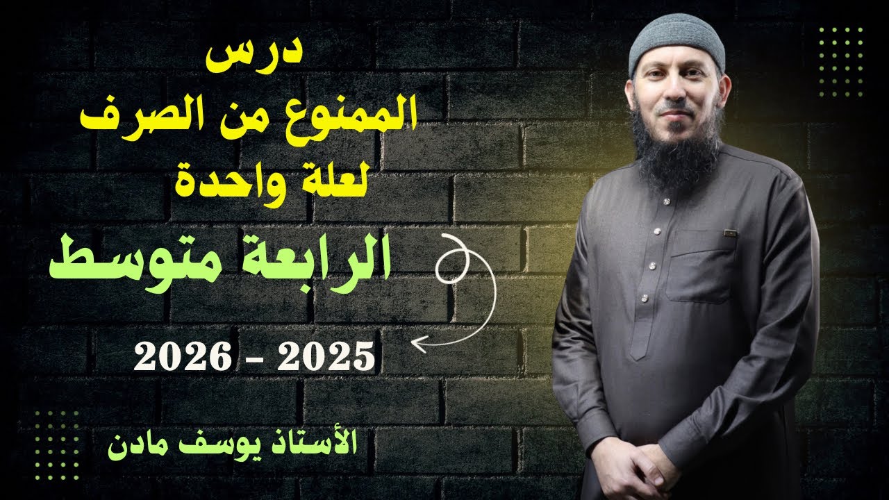 درس الممنوع من الصرف لعلة واحدة للسنة الرابعة متوسط بيام 2026 #اشترك في القناة 