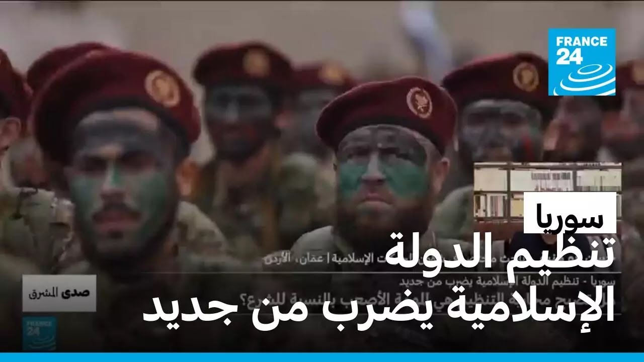 سوريا - تنظيم الدولة الإسلامية يضرب من جديد، هل تصبح محاربة التنظيم هي المهمة الأصعب بالنسبة للشرع؟