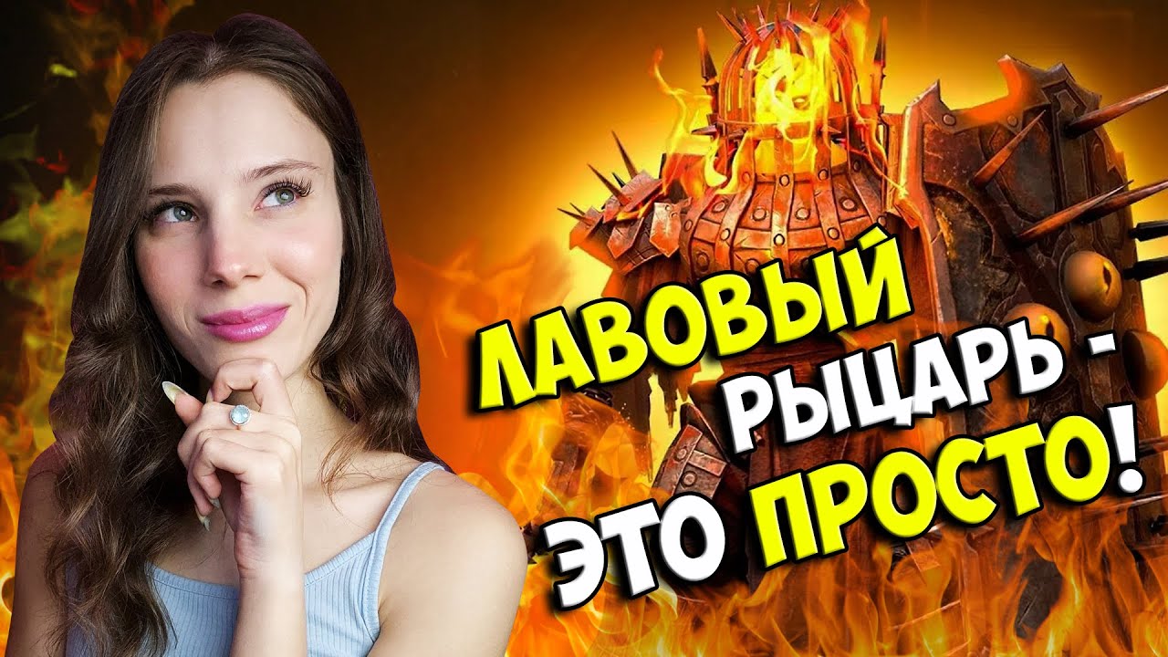 САМЫЙ ПОДРОБНЫЙ ГАЙД НА ЛАВОВОГО РЫЦАРЯ ▶ 6 ВАРИАНТОВ ПАЧЕК ▶ 10 ХАРД ЛАВА в Raid: Shadow Legends