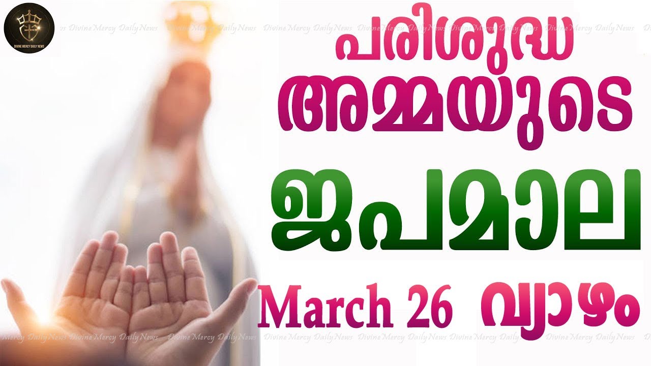 Rosary Malayalam I Japamala Malayalam I March 26 Thursday 2026 I Luminous Mysteries I 6.30 PM