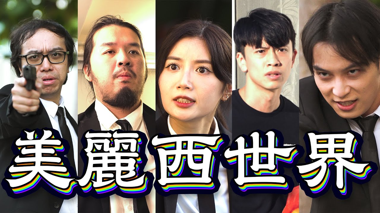 試映劇場《美麗西世界》｜試當真