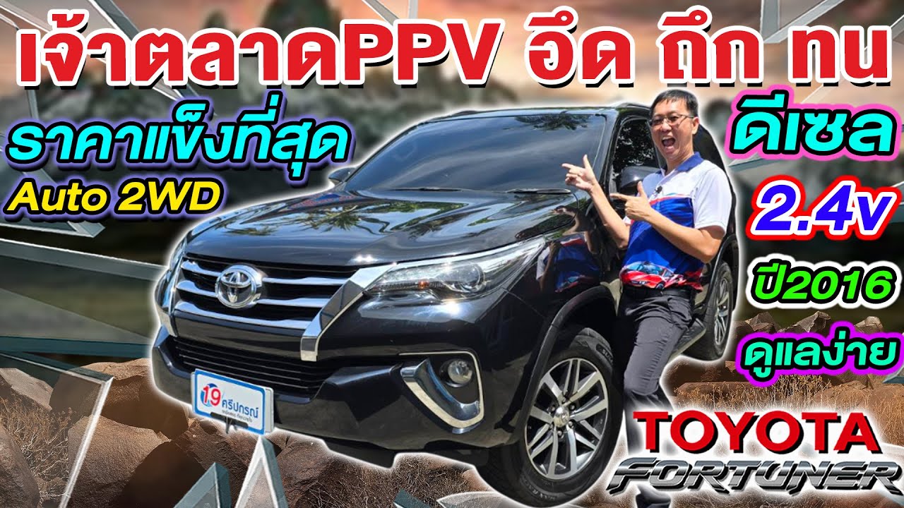 รีวิว ppvเจ้าตลาด 2016 TOYOTA FORTUNER 2.4 V ดีเซล Auto 2WD อึด ถึก ทน โตโยต้า ฟอร์จูนเนอร์ ราคาถูก