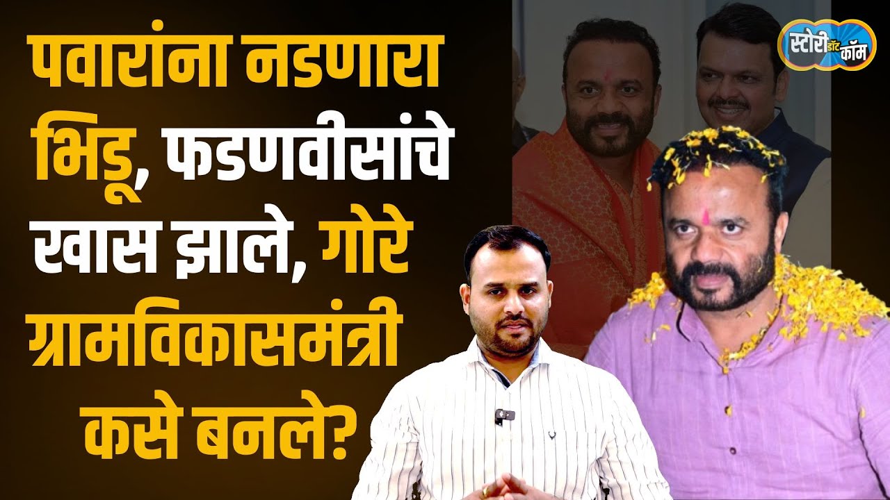 वडिलांच्या सरपंचकीसाठी मेंबर पळवले, नंतर झेडपीवर बाजी, जयकुमार गोरेंनी मंत्रालय कसं गाठलं?