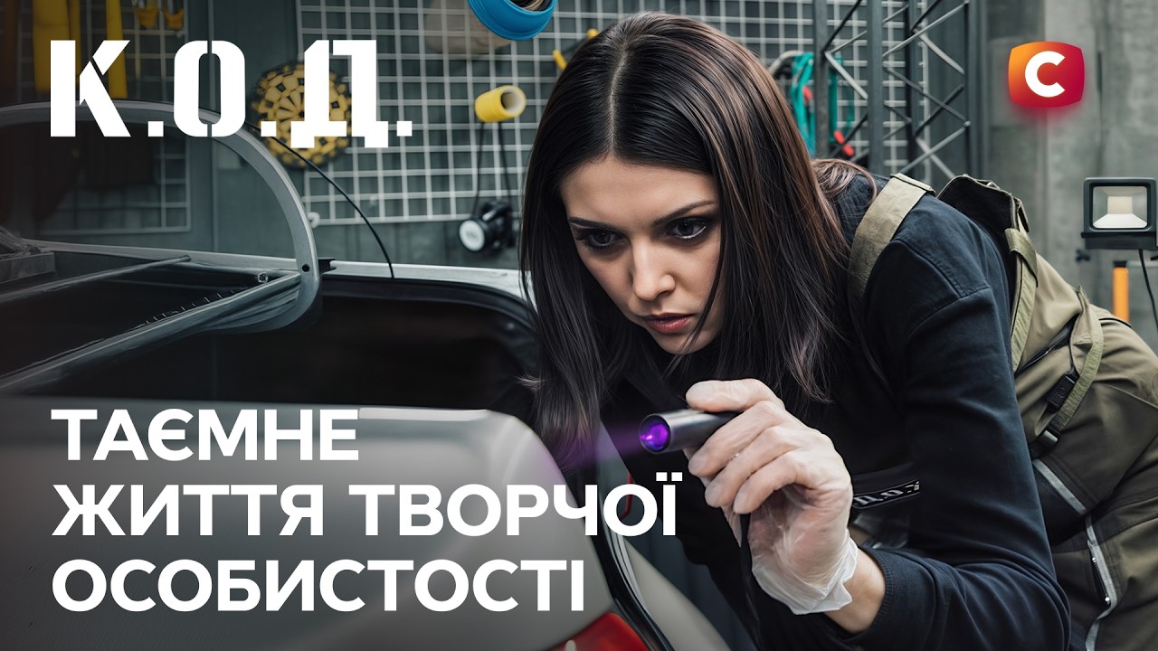 Серіал К.О.Д. 2025 серія 82: Таємне життя творчої особистості | ПРЕМ'ЄРА | УКРАЇНСЬКИЙ ДЕТЕКТИВ