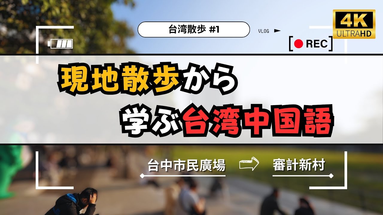 【🇹🇼 台湾散歩4K 】現地散歩から学ぶ台湾中国語 : 台中市府廣場周辺 ｜台湾 景色｜Taiwan 4K walk モーガンの台湾華語講座 #4k #台湾 #中国語