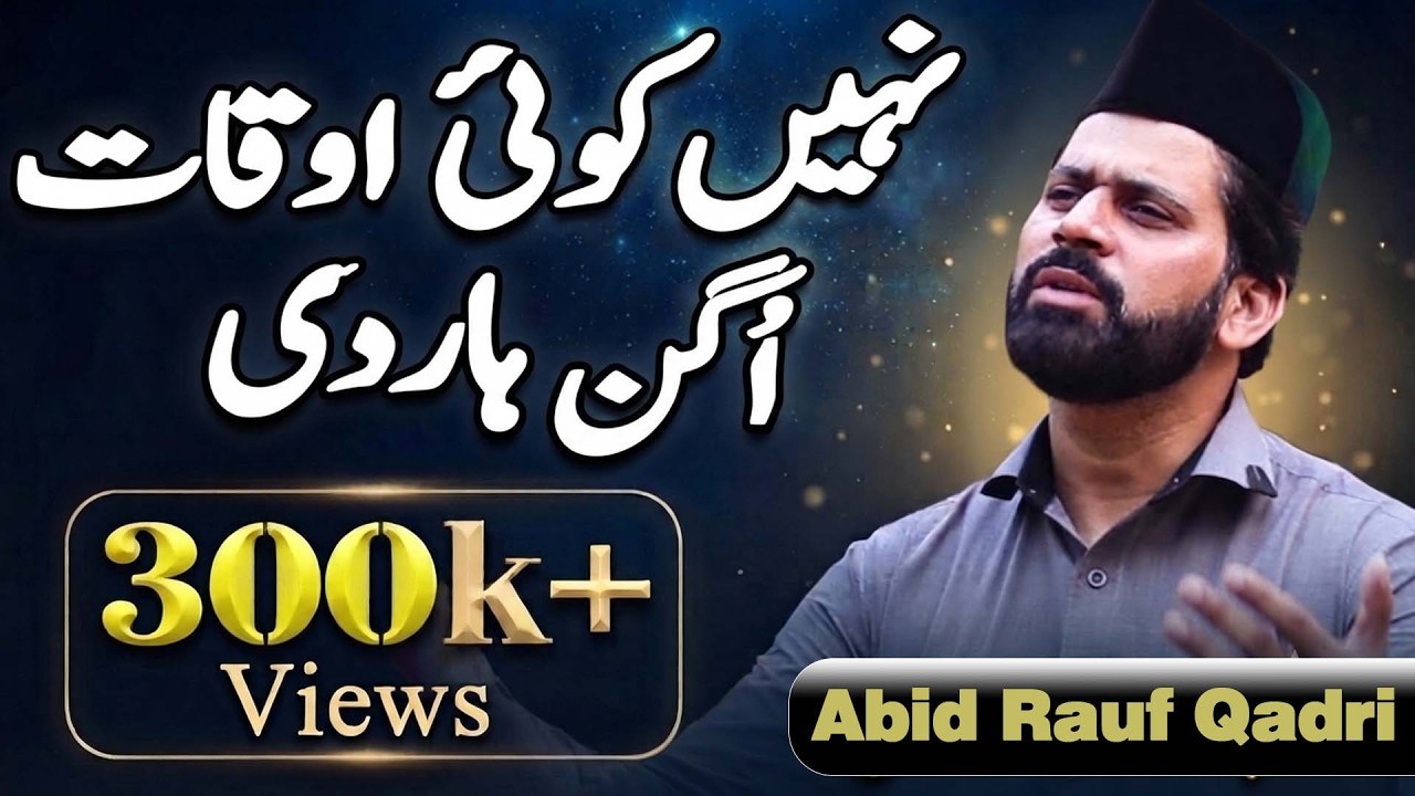 Nai Koi Okat Ogan Haar Di ||  New Naat Sharif || Abid Rauf Qadri New 2026 Naat