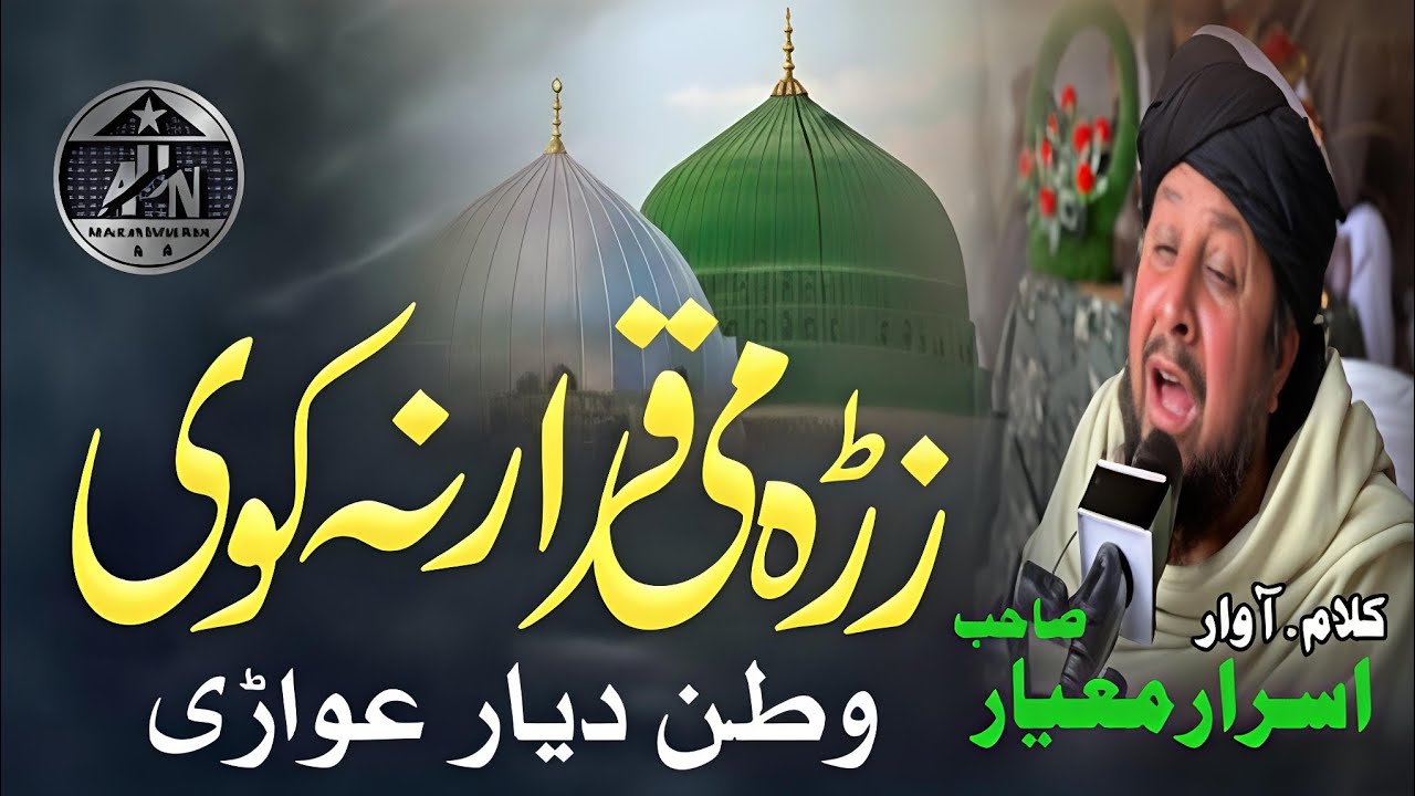 Pashto New naat 2026 | Zra Me Qarar Na Kawi Watan Ghwari by  Israr Mayar pashto naat | Kalam israr 
