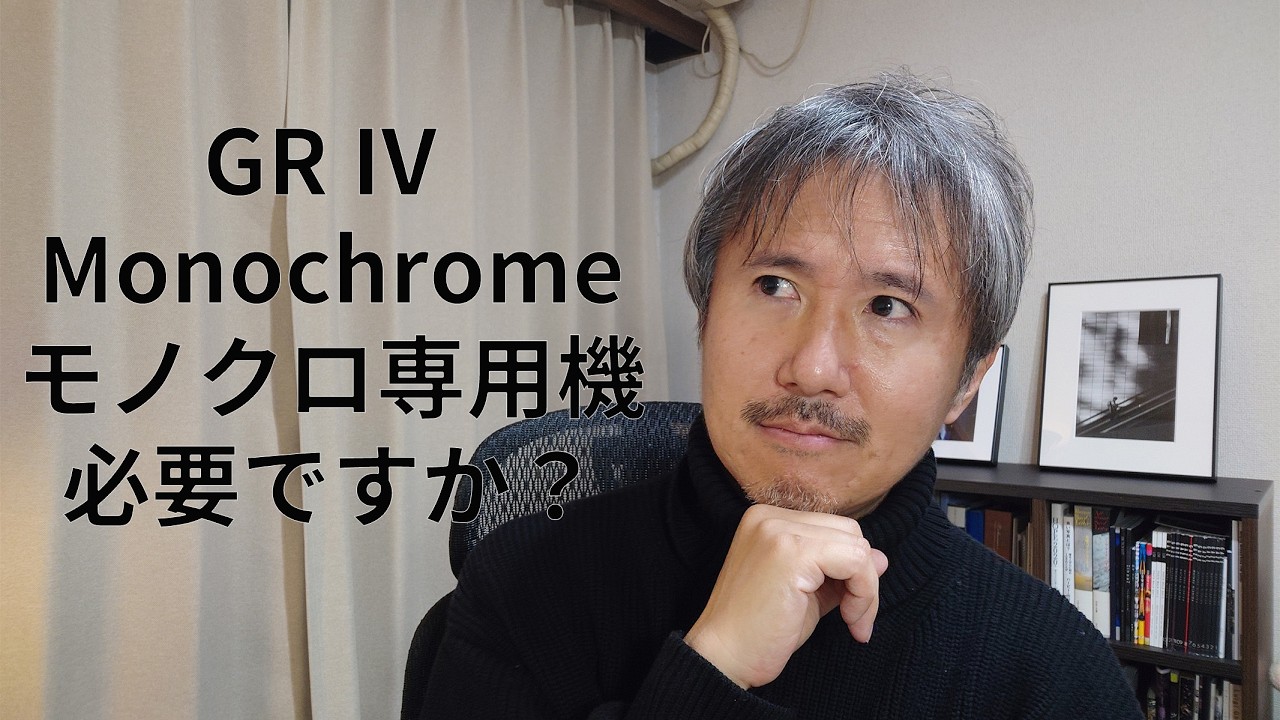 【GR Ⅳモノクローム】高い！モノクロ専用機って必要ですか？