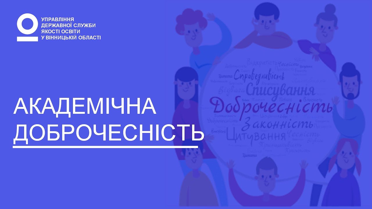 Академічна доброчесність