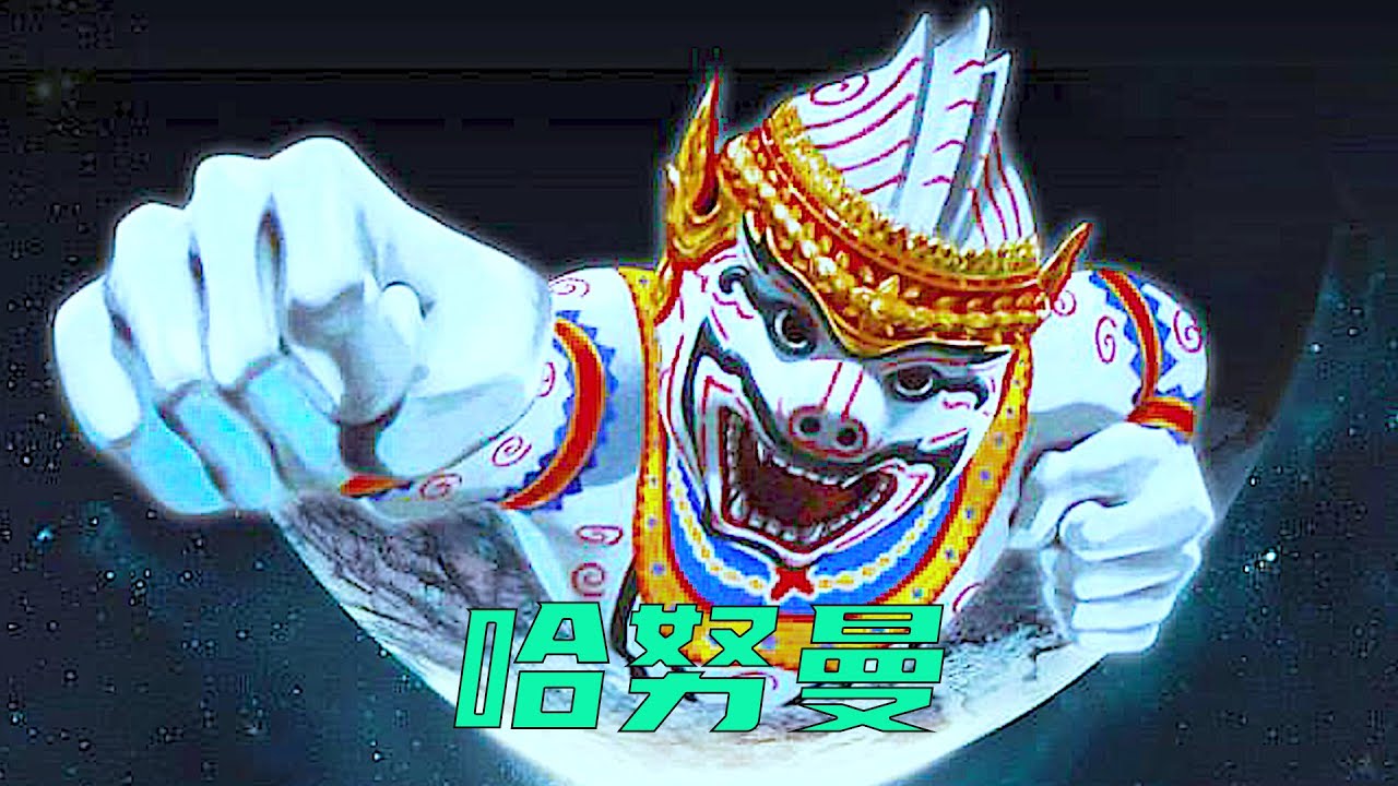 奥特曼中的奇葩，奇葩中的翘楚，他就是哈努曼奥特曼！