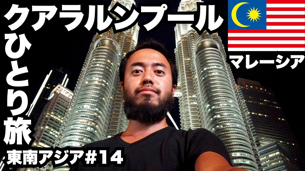クアラルンプール30歳ひとり旅。マレーシア（13年連続移住したい国No.1）の首都！【東南アジア一周#14】