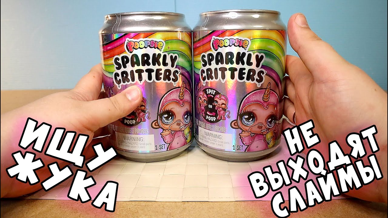 НЕ ВЫХОДЯТ СЛАЙМЫ - POOPSIE SPARKLY CRITTERS
