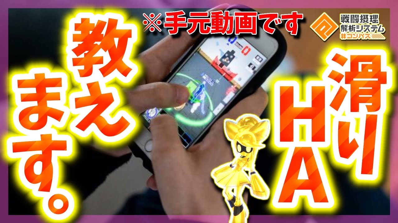 【＃コンパス】人と差がつく上級テクニック！〝滑りHA〟のやり方を教えます