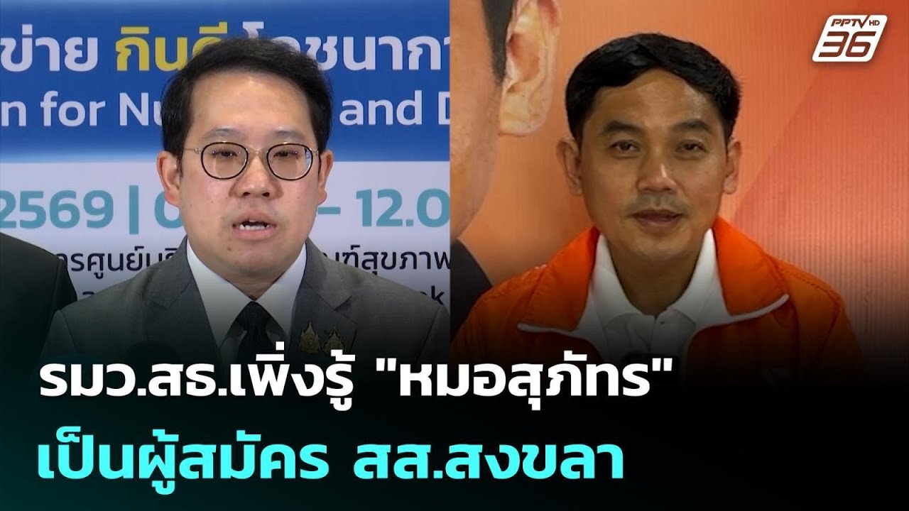 รมว.สธ.เพิ่งรู้ 