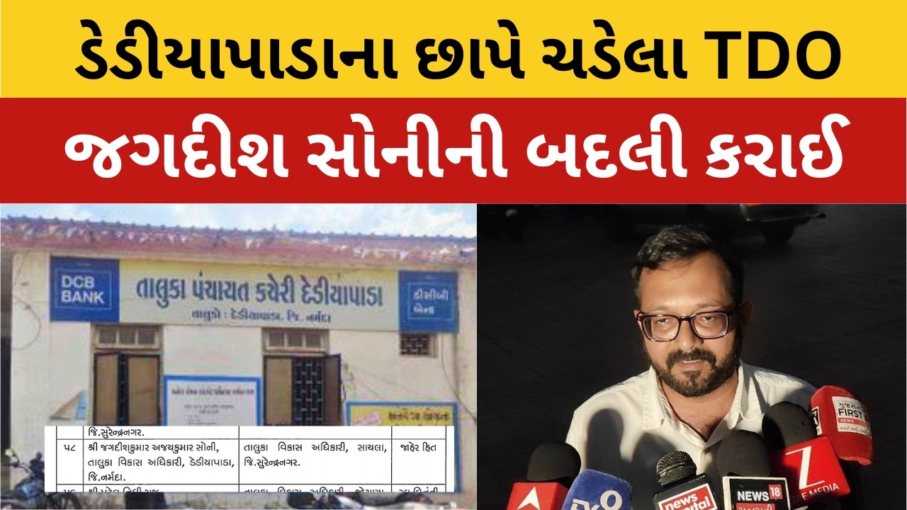 Dediapada ના વિવાદાસ્પદ TDO જગદીશ સોનીની સાયલા ખાતે બદલી