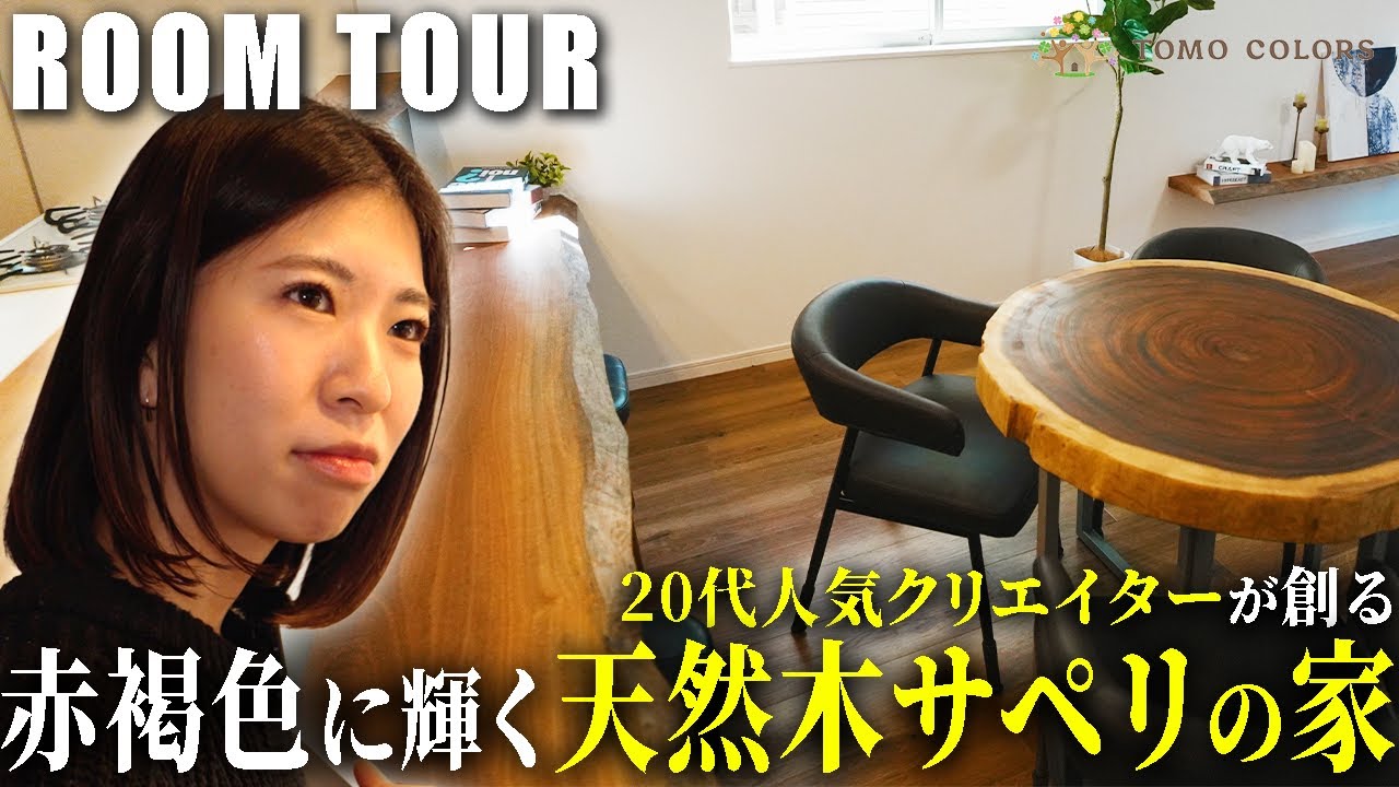 若き才能が魅せる、赤褐色が美しい天然木