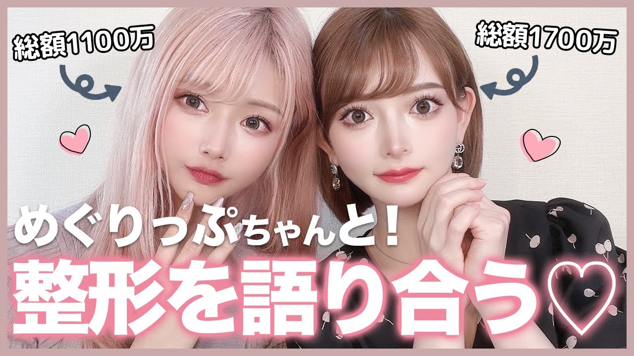 整形についてめぐりっぷちゃんとガチトーク🔥