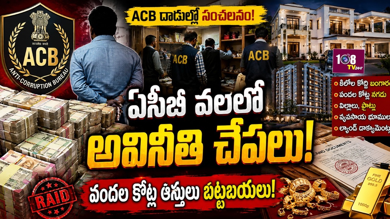 9:00 AM BULLETIN | ఏసీబీ వలలో అవినీతి చేపలు.. వందల కోట్ల ఆస్తులు బట్టబయలు! 108TV Telugu