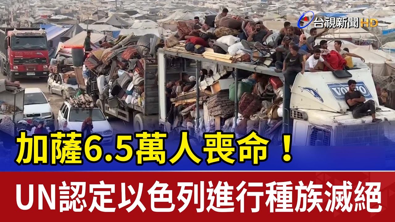 加薩6.5萬人喪命！ UN認定以色列進行種族滅絕