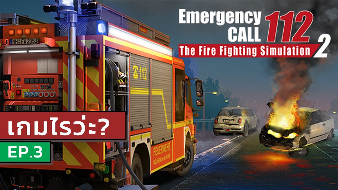 เกมไรว่ะ EP.3 | Emergency Call 112 The Fire Fighting Simulation 2 หน่วยกู้ภัย อบต มันเล่นยังไง?