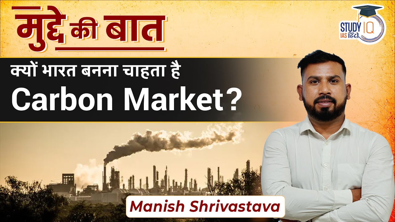 what is a Carbon Market, and why does India want to create one? | StudyIQ IAS Hindi