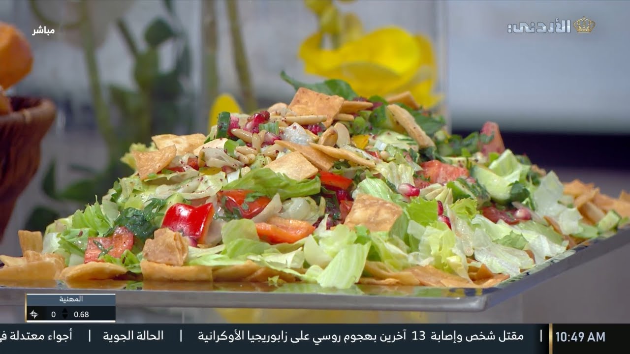 مطبخ يوم جديد | سلطة فتوش بدبس التمر 🥗