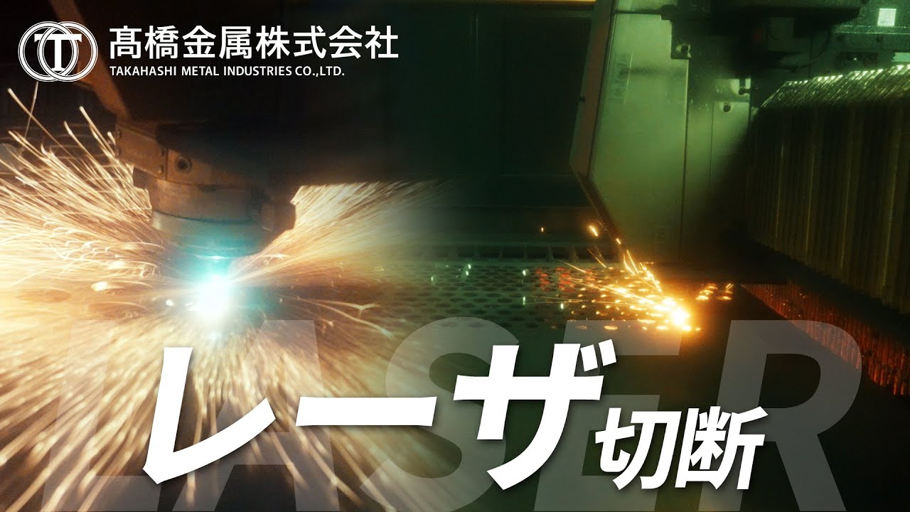美しい切断面と高精度を実現！レーザ切断の3つの魅力＆事例紹介｜髙橋金属株式会社