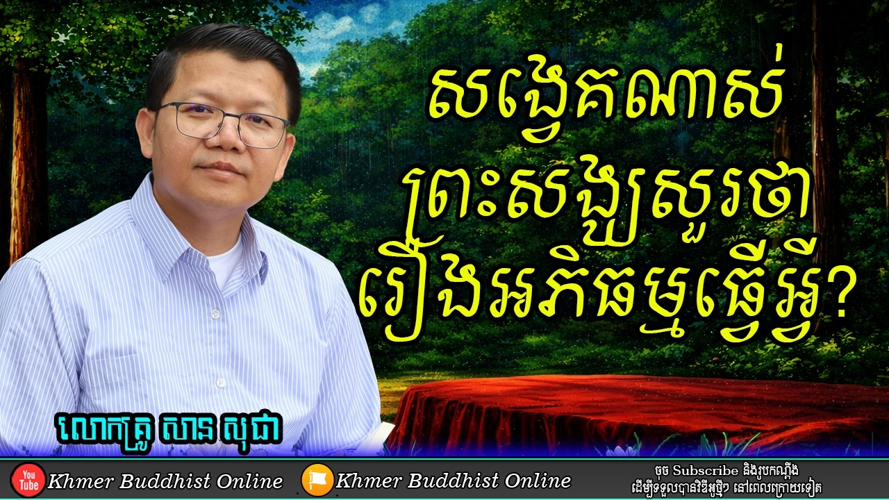 សង្វេគណាស់ព្រះសង្ឃសួរបែបនេះ