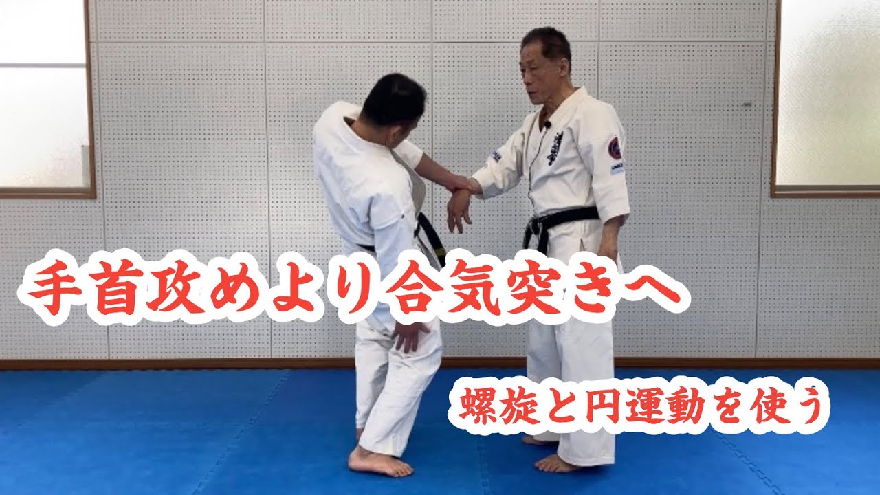 手首攻めより合気突きへ