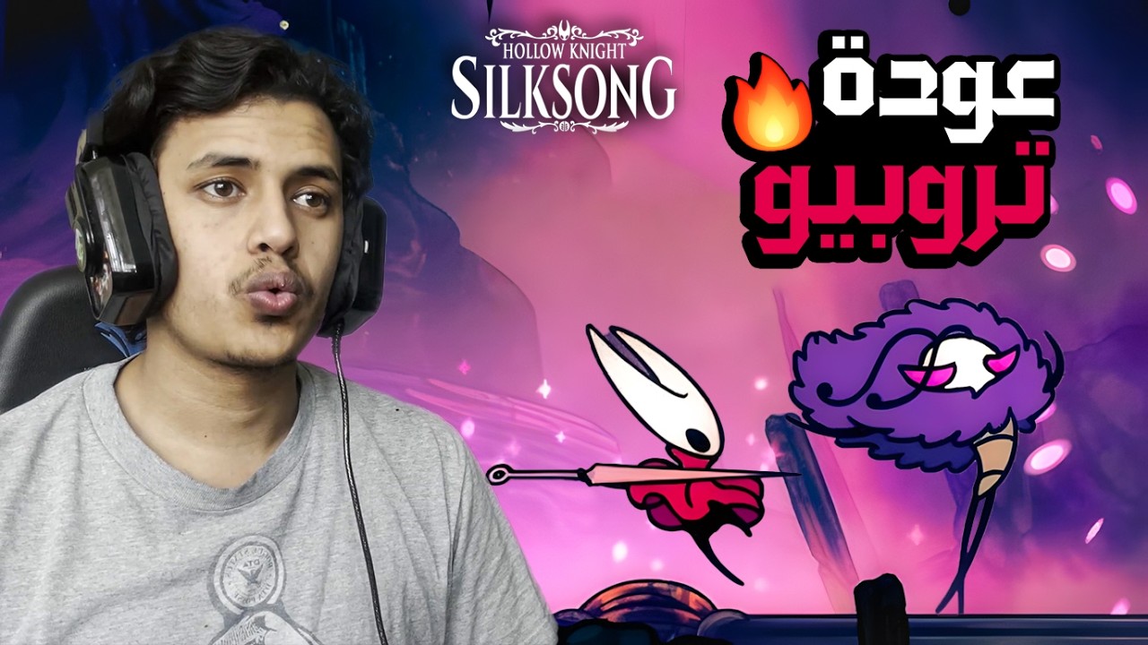 قتال تروبيو السري في هولونايت: سيلك سونغ🔥| Hollow Knight: Silksong