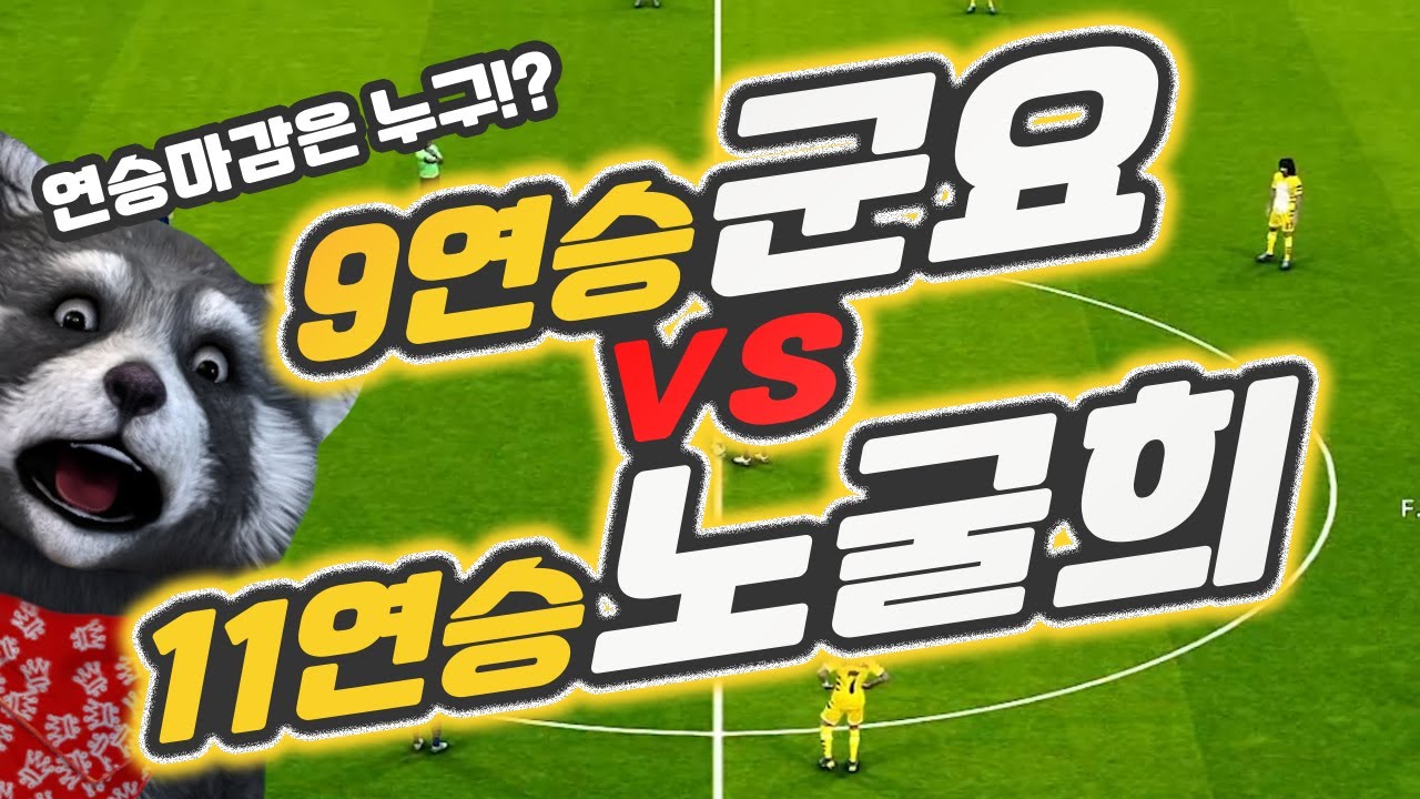 【PES2021명경기】군요님 첫 만남!(위닝2021/ウイイレ2021)