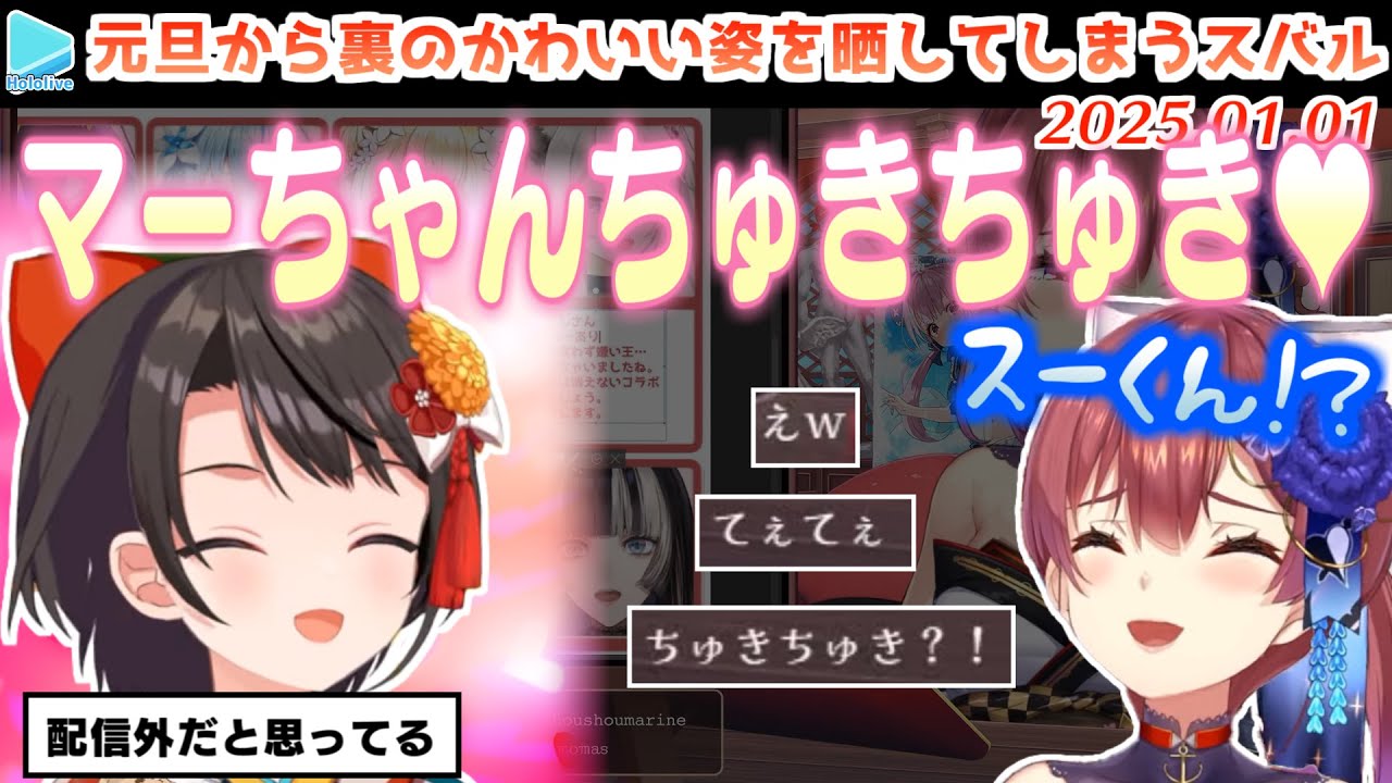 配信外だと思って通話をかけたら「ちゅきちゅきスバル」を船長の配信に晒してしまった大空スバル【2025.01.01/ホロライブ切り抜き】