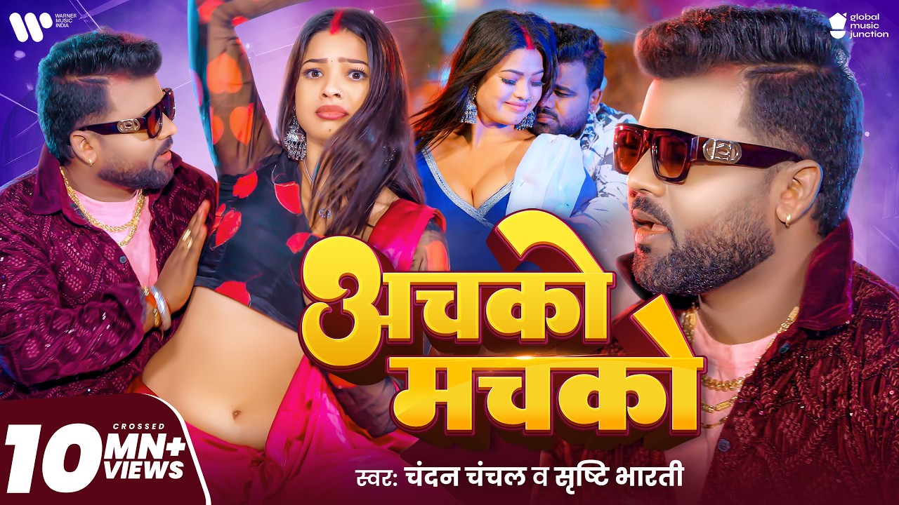 #Video - अचको मचको | #Chandan Chanchal | Achako Machako | Srishti Bharti | New Bhojpuri Song 2025