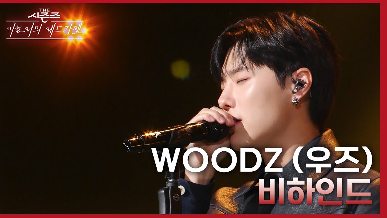 [미방분][앵콜곡] WOODZ (우즈) - 비하인드 [더 시즌즈-이효리의 레드카펫] | KBS 240119 방송