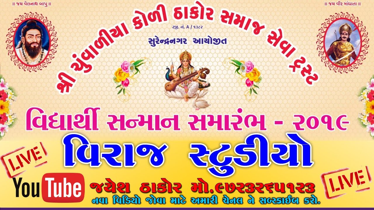 SHREE CHUVALIYA KOLI THAKOR SAMAJ SEVA TRUST SURENDRANAGAR AYOJIT VIDHYARTHI SANMAN SAMARAMBH PART01