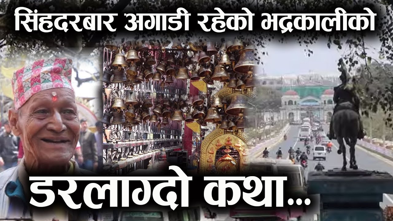 मध्य रातमा सेनाले भोग दिने डरलाग्दो भद्रकालीको कथा || Bhadrakali temple Kathmandu
