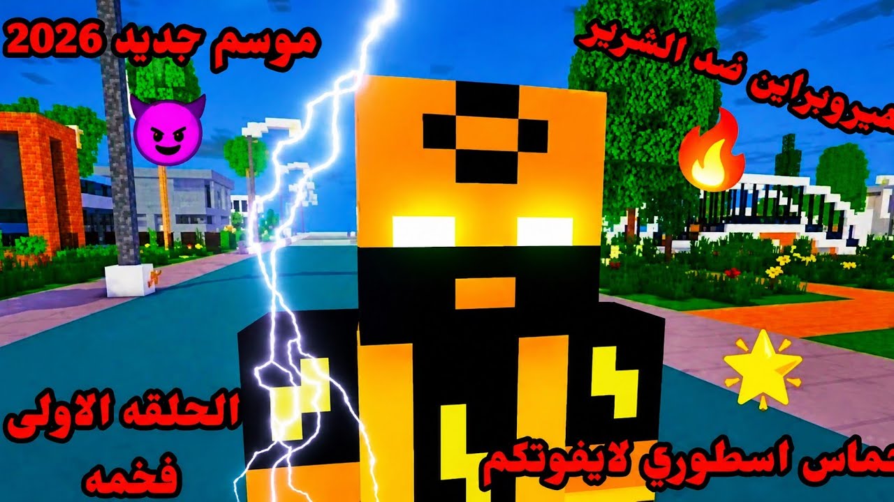 شيلات ماين كرافت فزعه هيروبراين حماسيه 😈🔥 لاتفوتكم الحلقه الاولى من موسم جديد 2026 💯💯