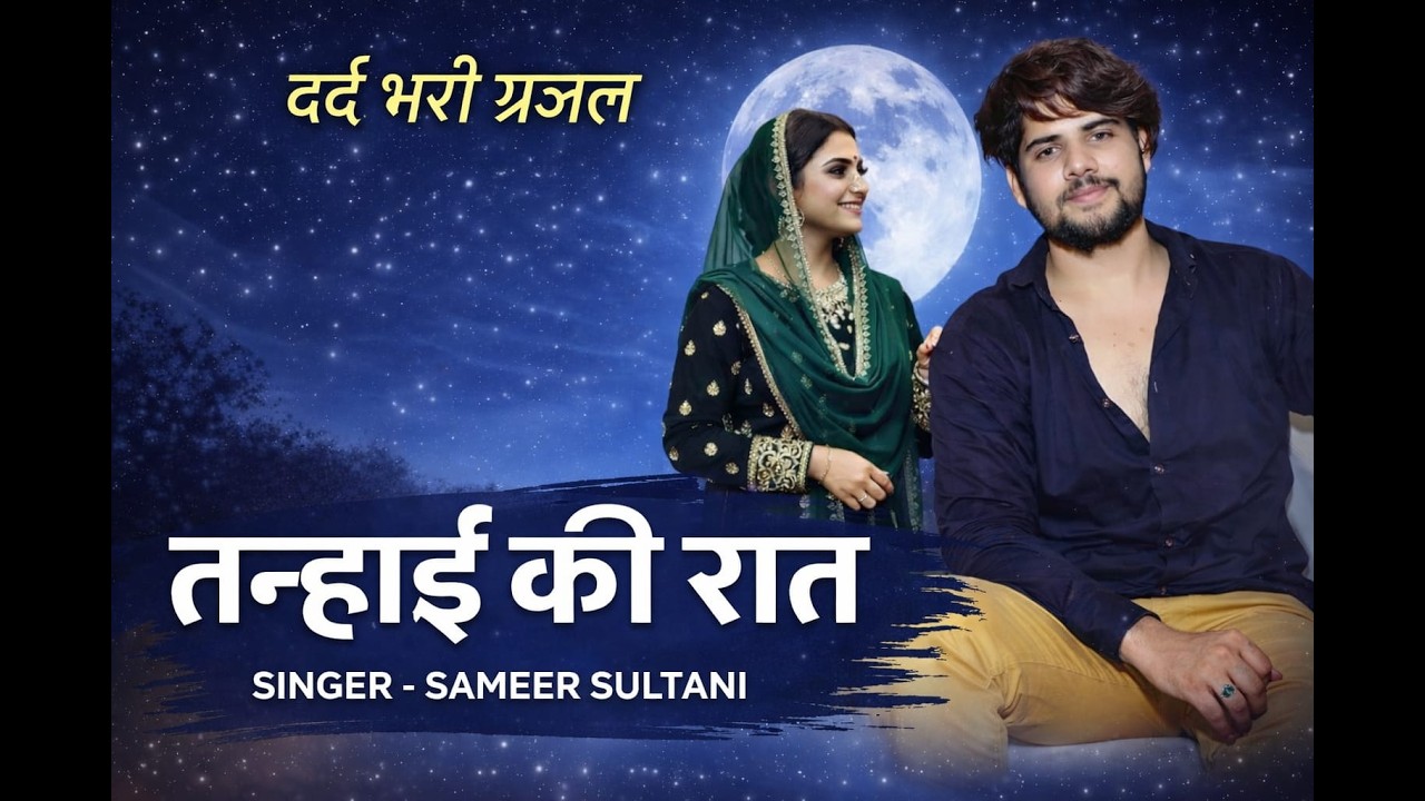 तन्हाई की रात में रो पड़ा दिल 💔 | Heart Touching Sad Song 2026