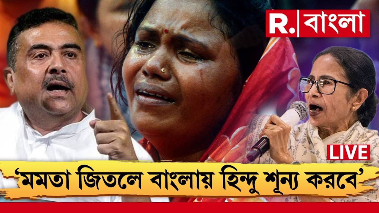 Suvendu Adhikari LIVE | ’২৬-এ মমতার ক্ষমতায় এলে বাংলাকে হিন্দু শূন‍্য করবে’, মন্তব‍্য শুভেন্দুর