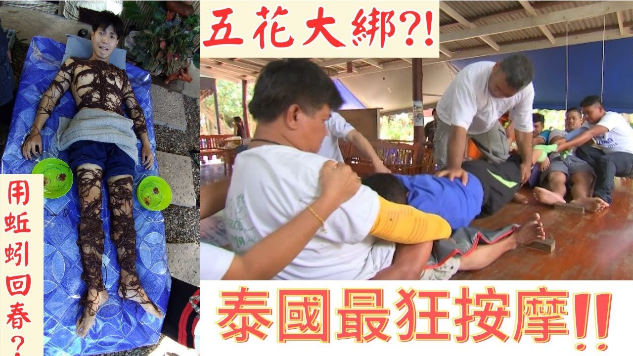 【泰國最狂按摩】挑戰極限按摩 ⚠️蚯蚓爬全身??五花大綁根本人肉麻花捲！《Drama說書人EP33》世界第一等