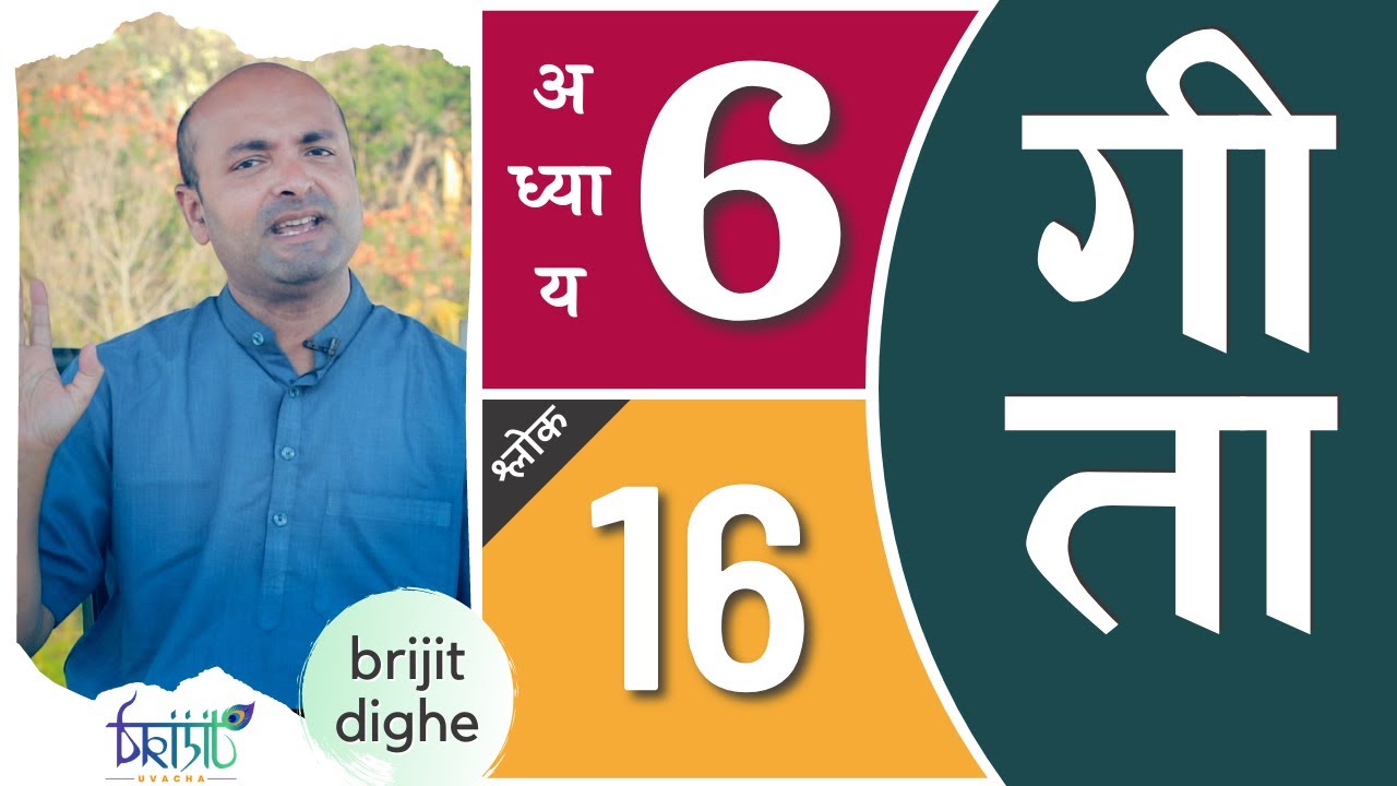 Bhagavad Gita Ch6 - 16th Shloka | Shri Krishna | भगवद गीता हिन्दी में | Art of Living | Brijit Dighe