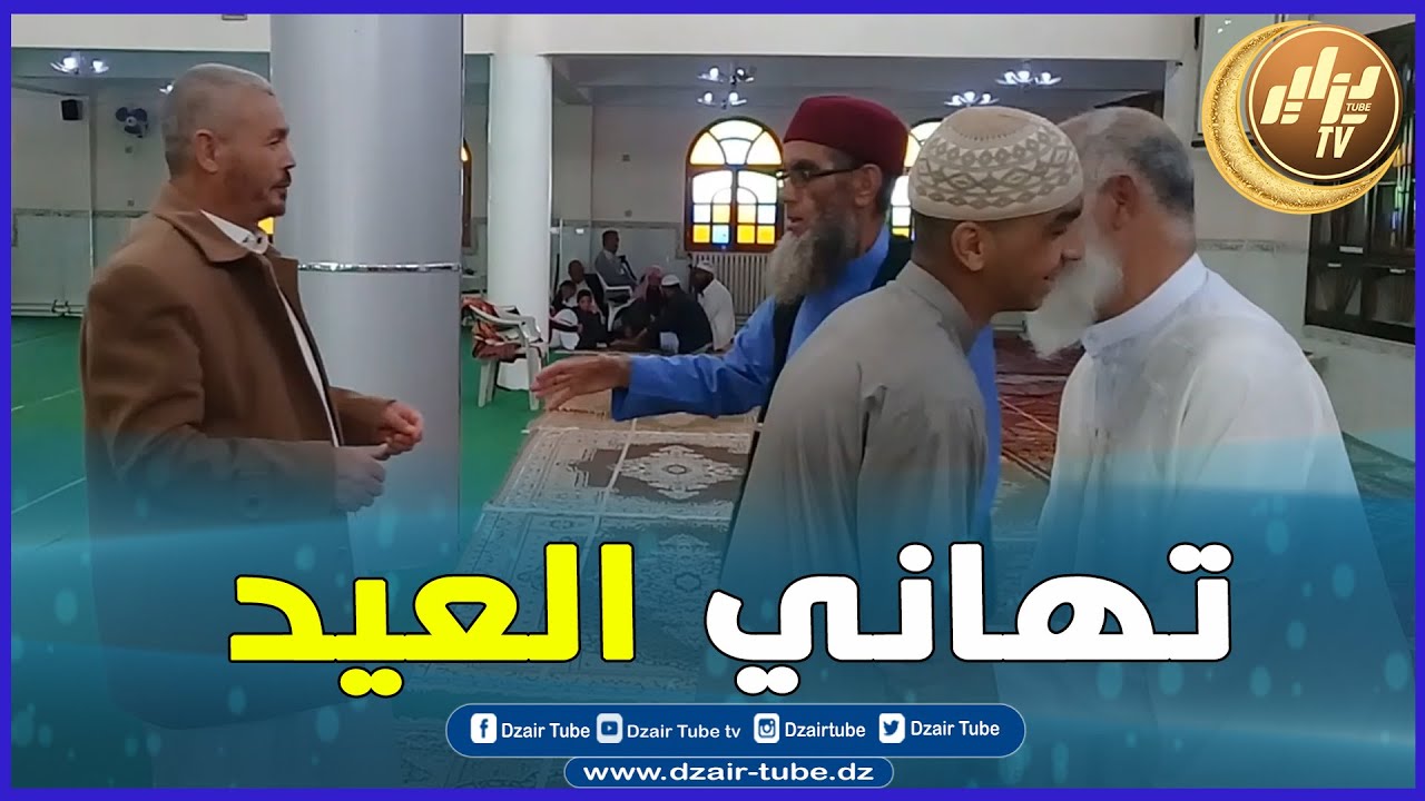 سكان ولاية خنشلة يهنئون الشعب الجزائري و الأمة الإسلامية بمناسبة عيد الفطر المبارك