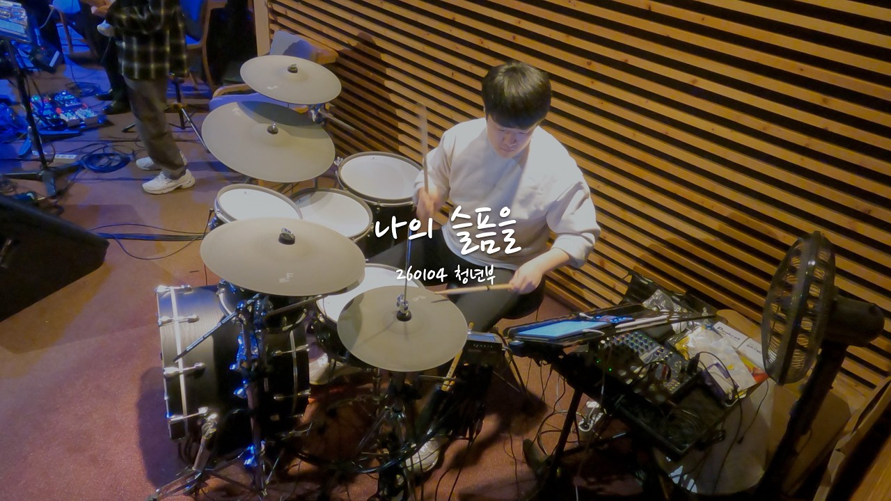 나의 슬픔을