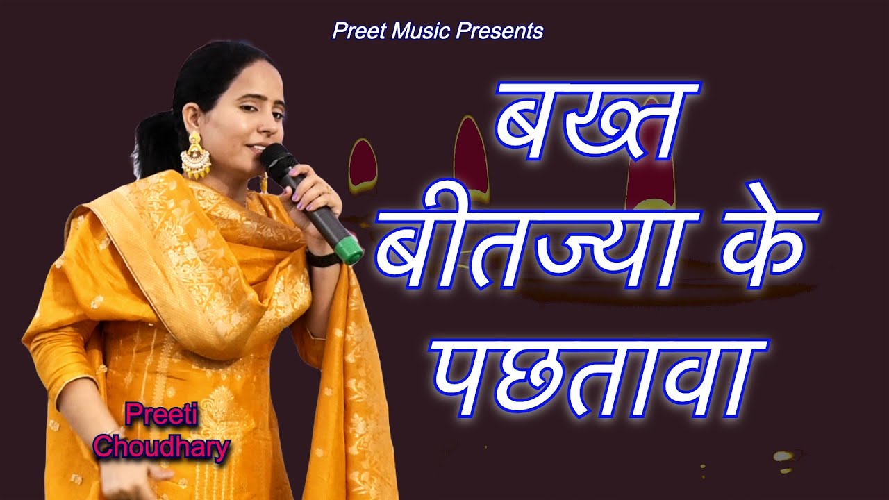 बख्त बीतज्या के पछतावा Preeti Choudhary Ki Ragani Jite Ji Ka Mel